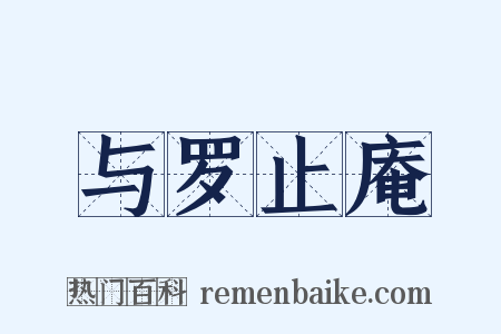 与罗止庵是什么意思的图片